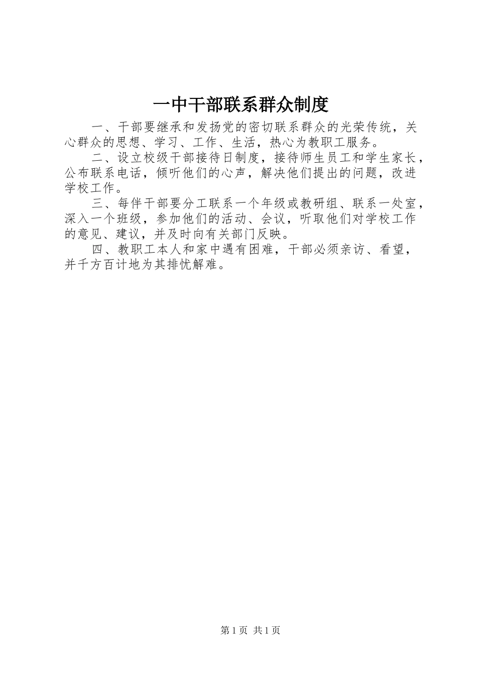 一中干部联系群众规章制度_第1页
