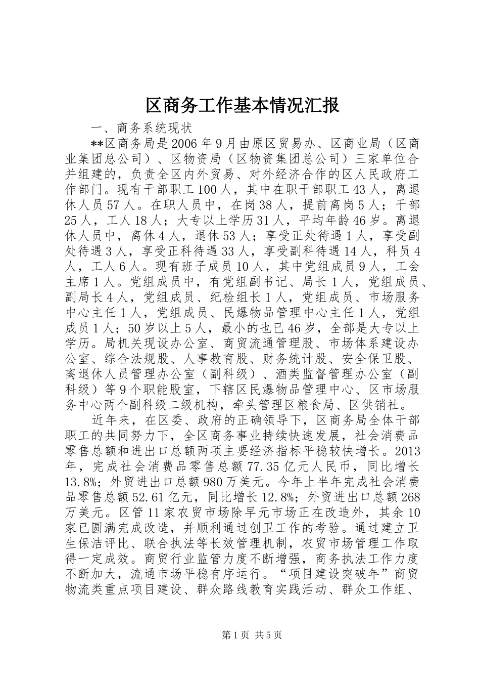 区商务工作基本情况汇报 _第1页