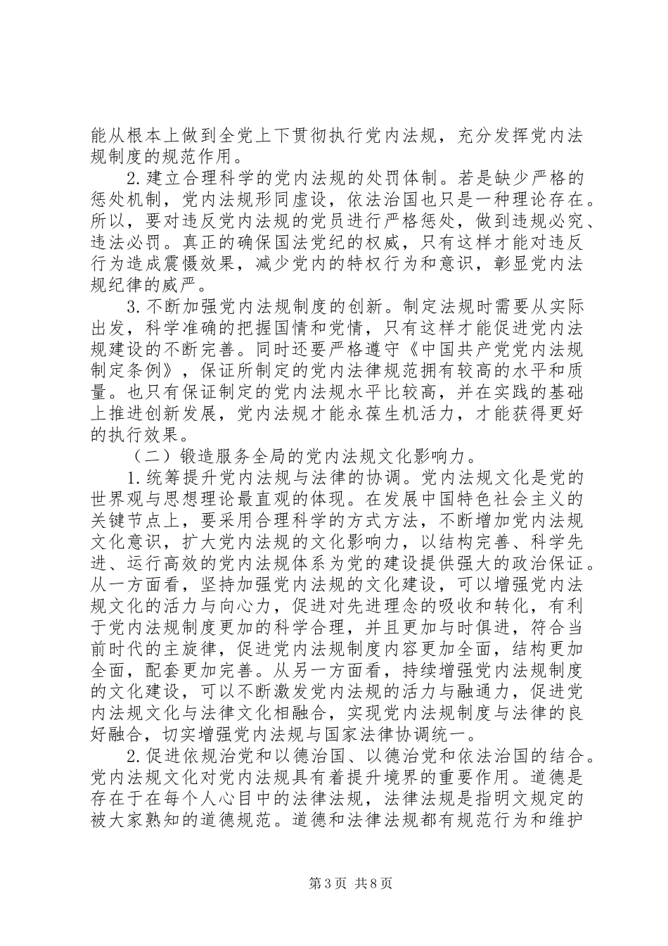 党内法规规章制度体系建设研究_第3页