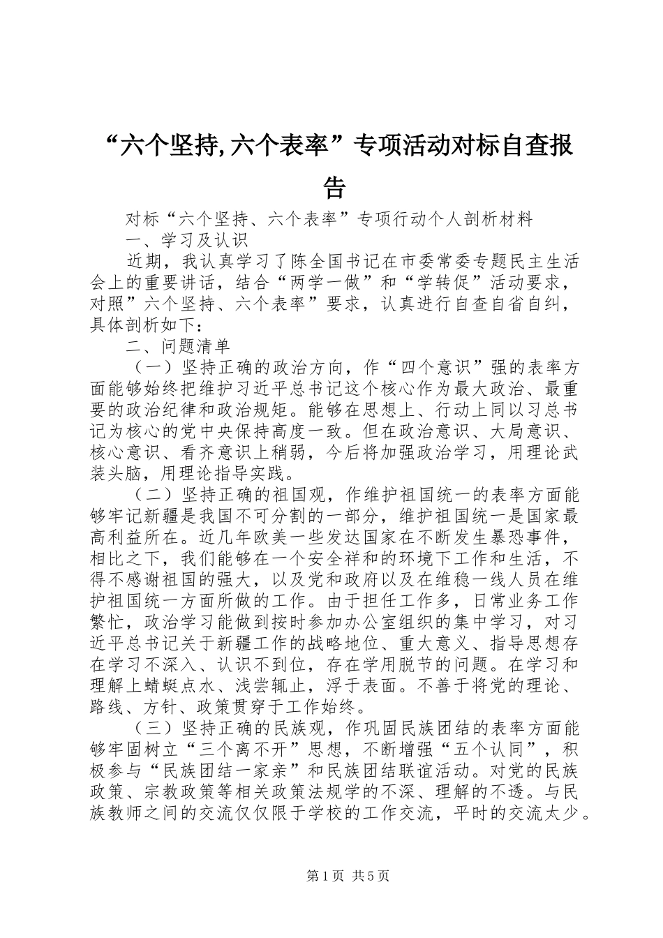 “六个坚持,六个表率”专项活动对标自查报告 _第1页