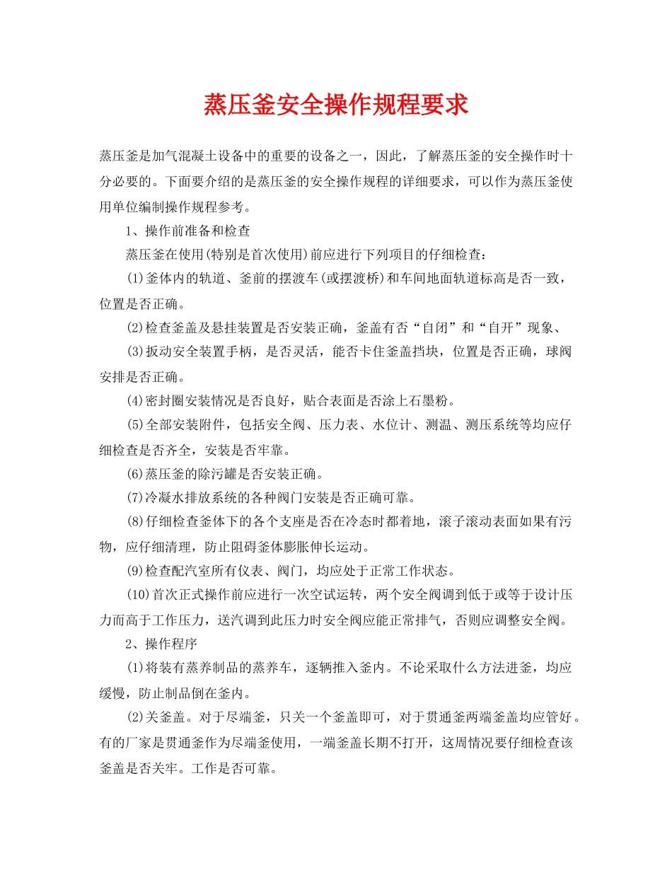 《安全操作规程》之蒸压釜安全操作规程要求 _第1页