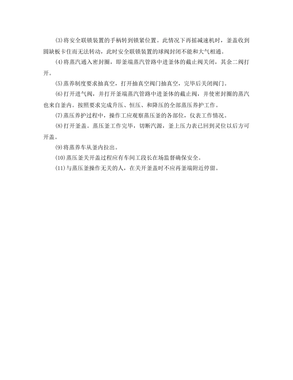 《安全操作规程》之蒸压釜安全操作规程要求 _第2页