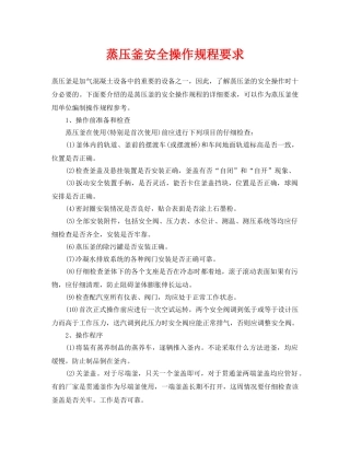 《安全操作规程》之蒸压釜安全操作规程要求 