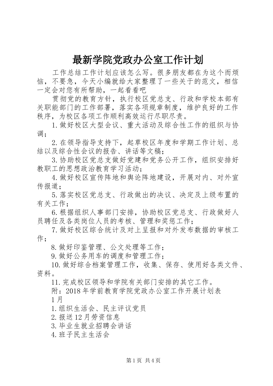 最新学院党政办公室工作计划_第1页