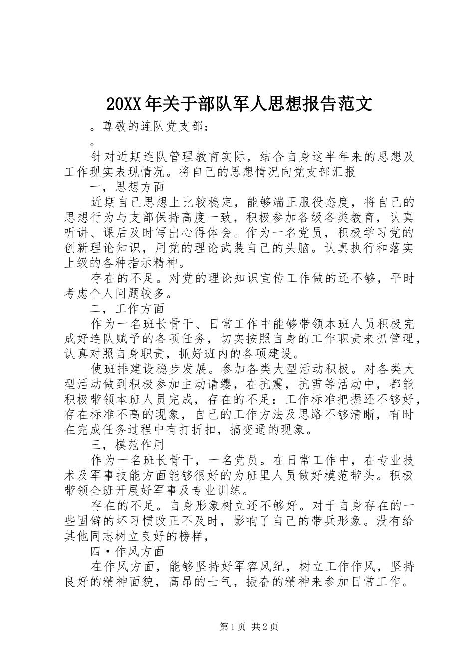 20XX年关于部队军人思想报告范文_第1页