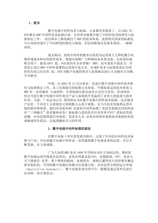 三网融合形势下的NGB数字电视中间件标准