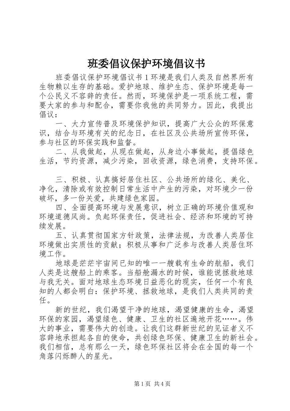 班委倡议保护环境倡议书范文_第1页