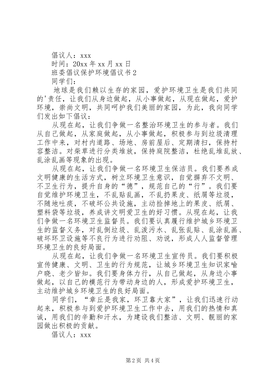 班委倡议保护环境倡议书范文_第2页