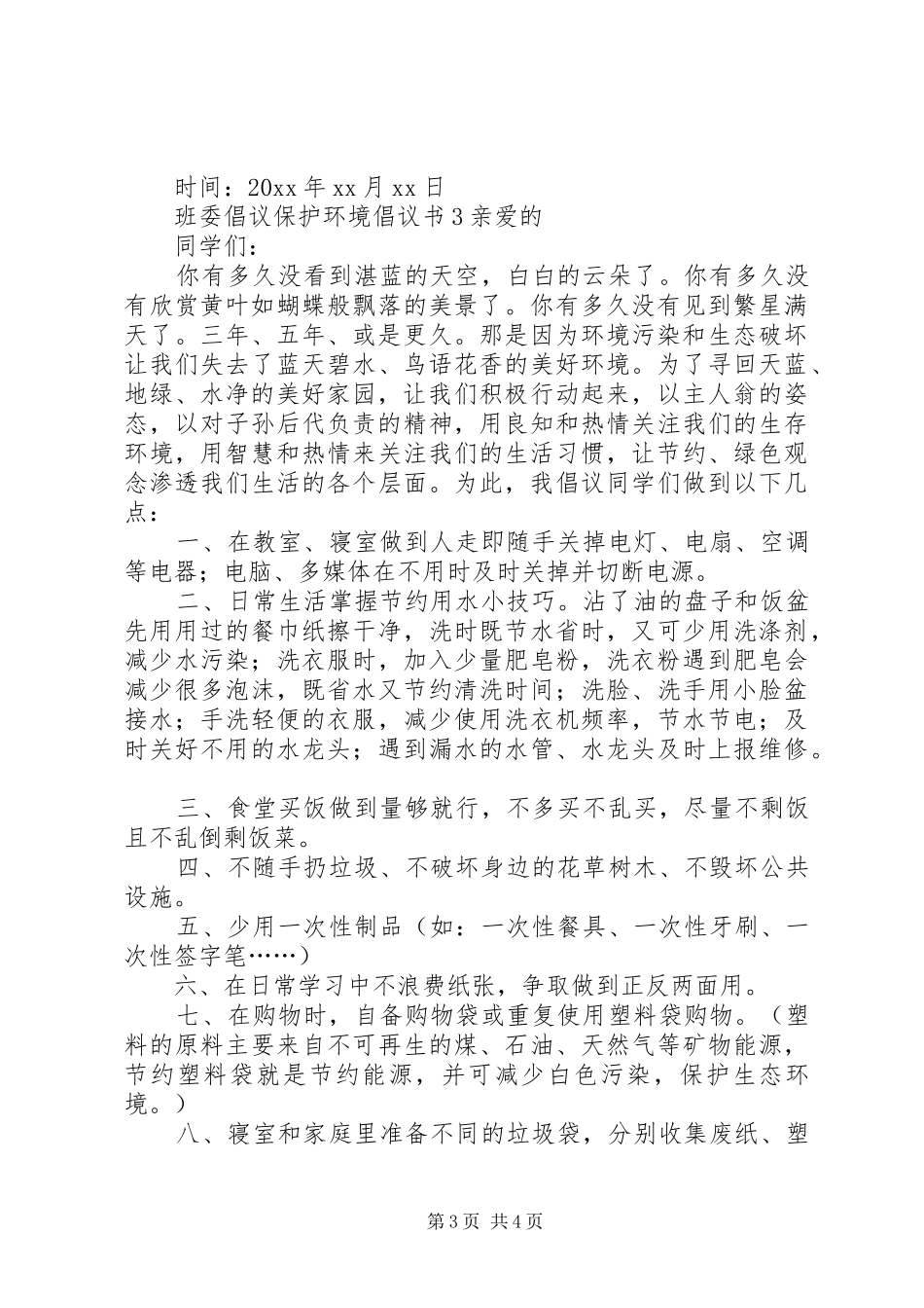 班委倡议保护环境倡议书范文_第3页