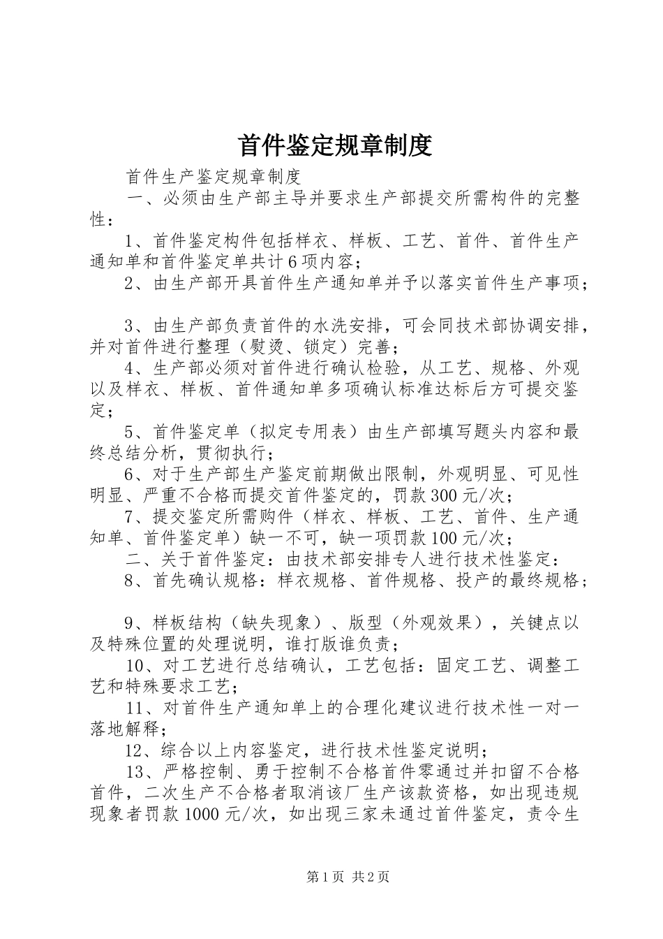 首件鉴定规章规章制度_第1页