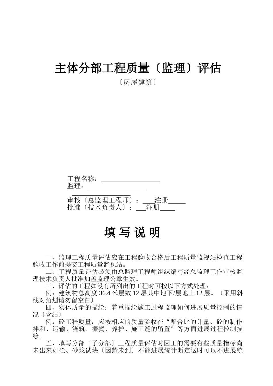 房屋建筑主体分部工程质量（监理）评估报告_第1页