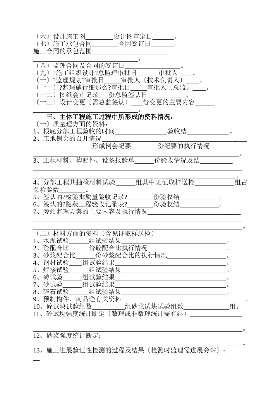 房屋建筑主体分部工程质量（监理）评估报告_第3页