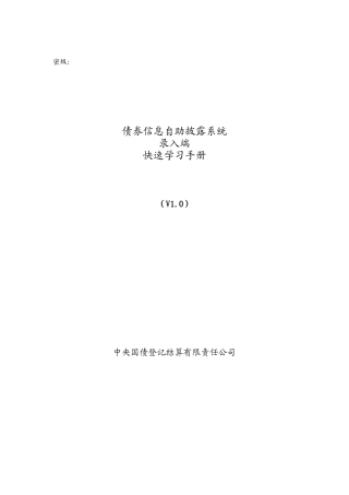 债券信息自助披露系统--客户端快速学习手册