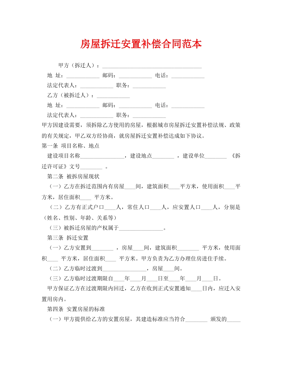 《安全管理文档》之房屋拆迁安置补偿合同范本 _第1页