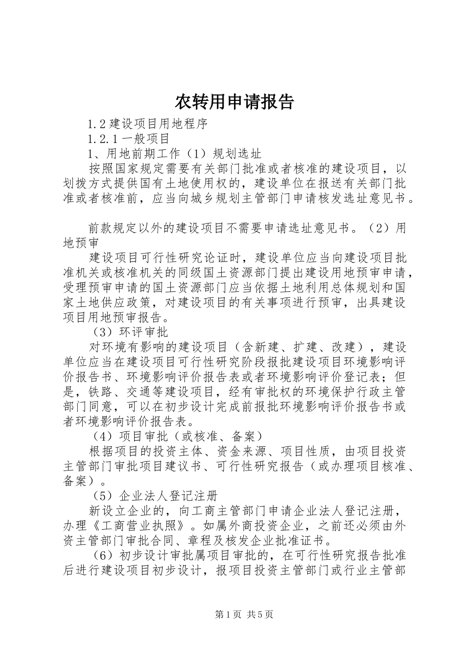 农转用申请报告 _第1页