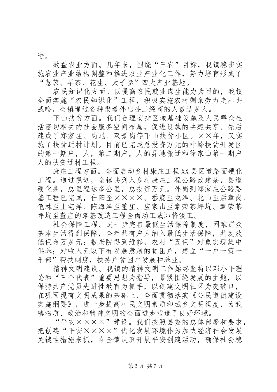 我镇年经济社会发展情况调研报告 _第2页
