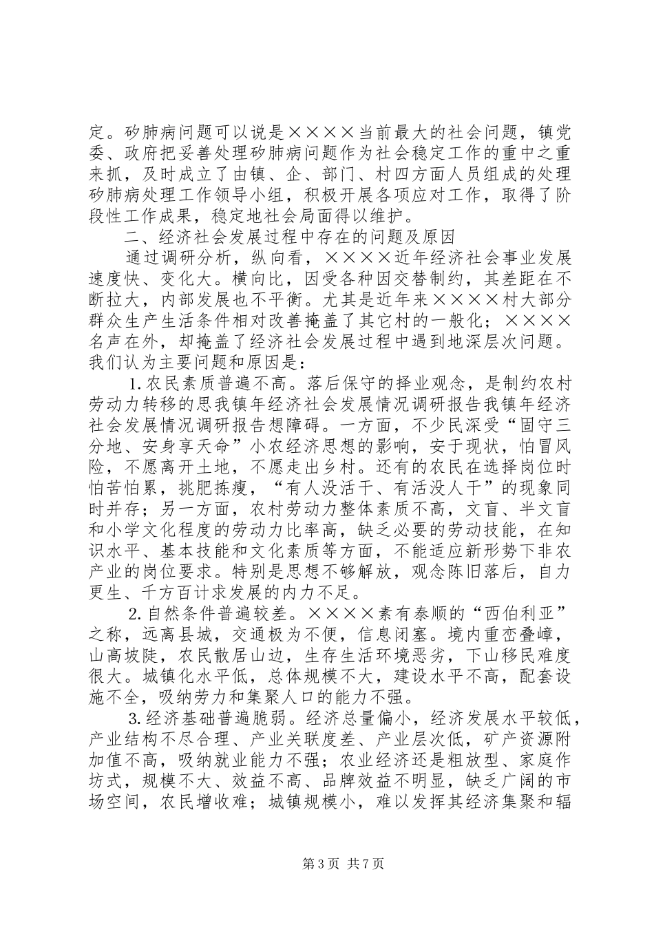 我镇年经济社会发展情况调研报告 _第3页