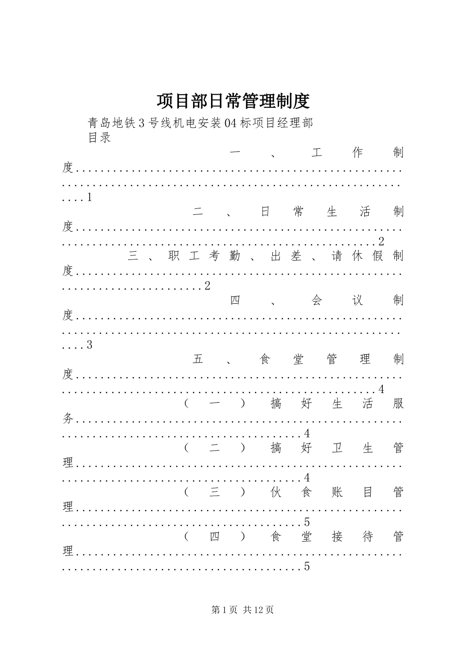 项目部日常管理规章制度_第1页