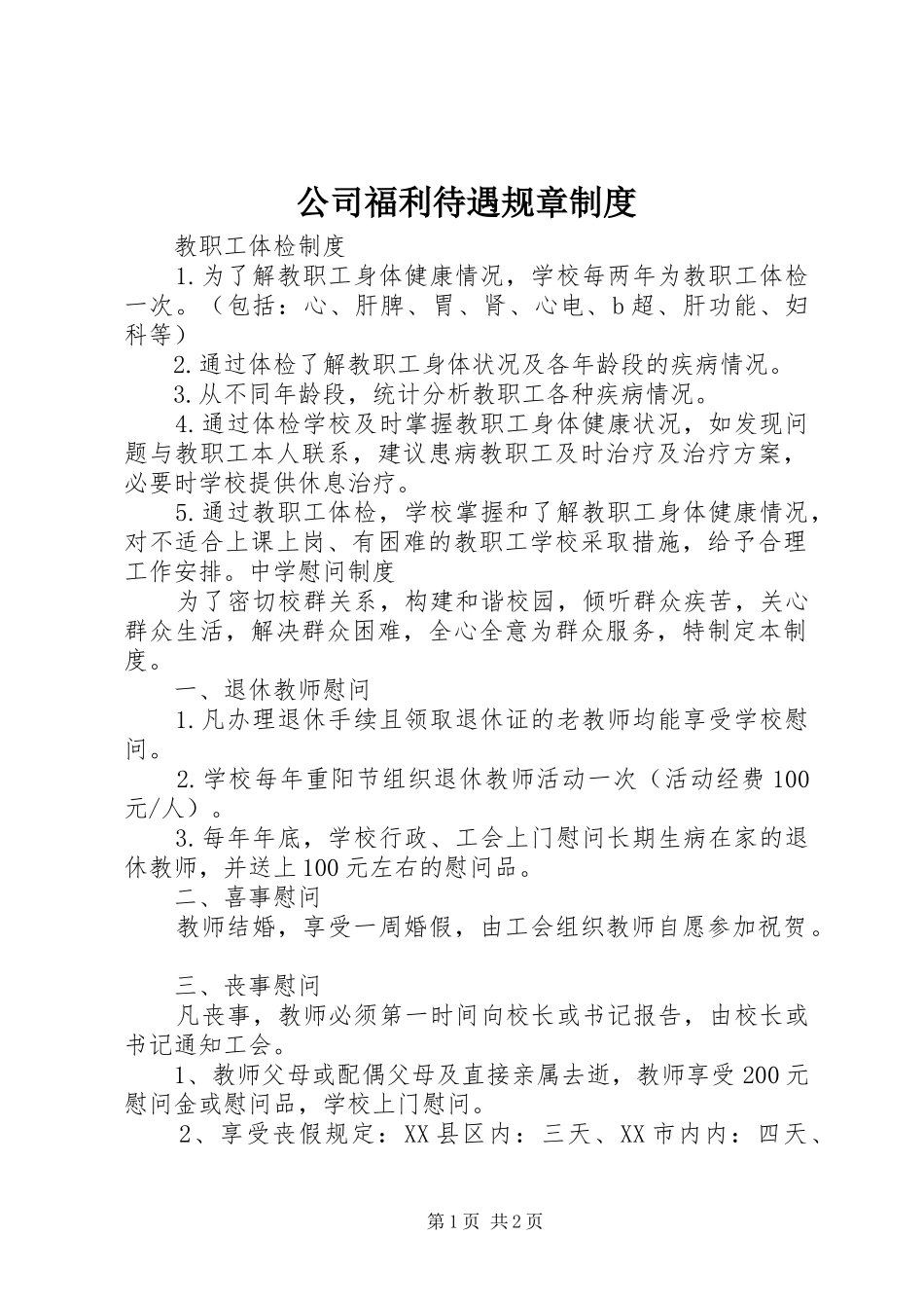 公司福利待遇规章规章制度 _第1页