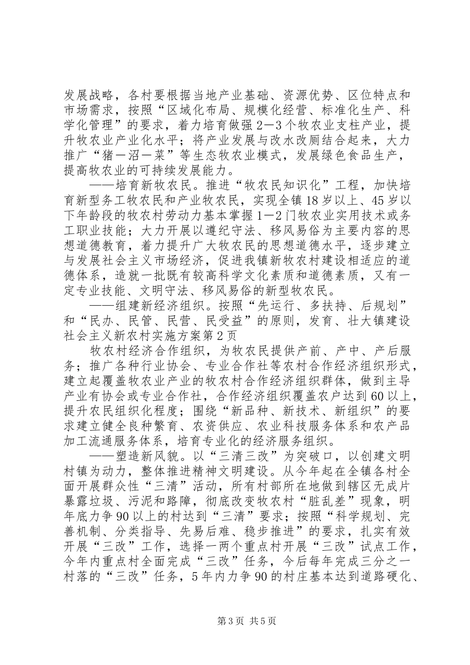 镇建设社会主义新农村实施方案_第3页