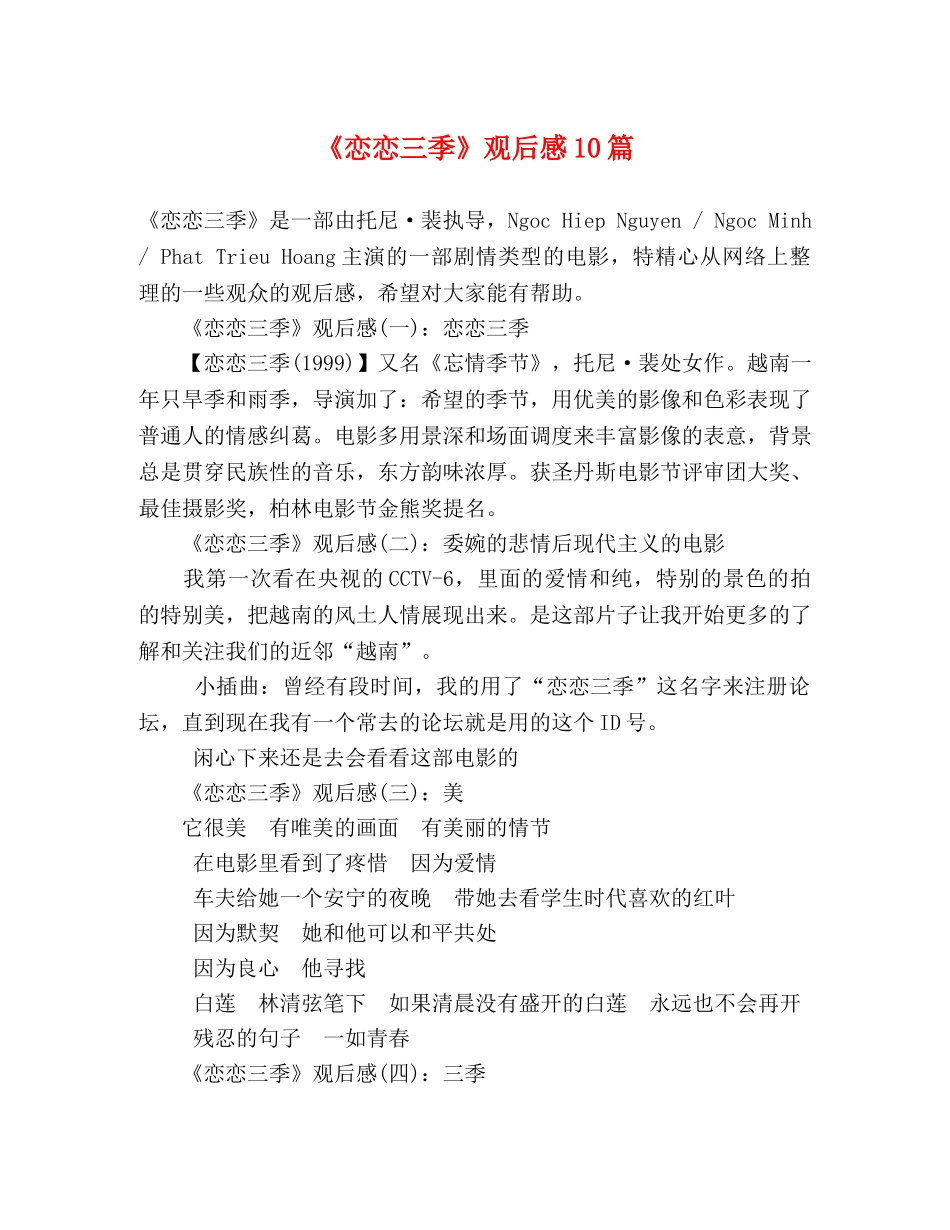《恋恋三季》观后感10篇 _第1页