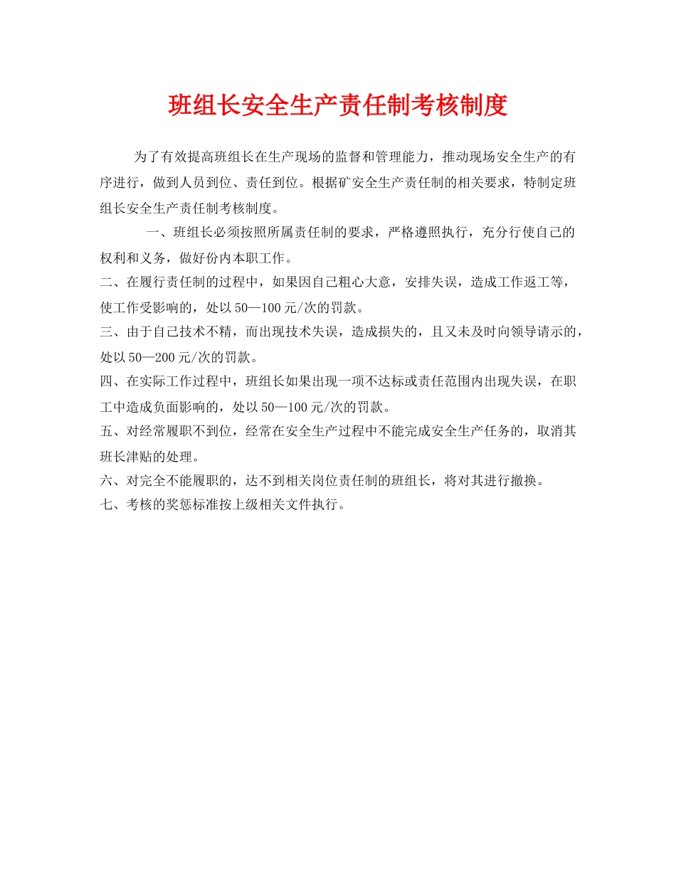 《安全管理》之班组长安全生产责任制考核制度 _第1页