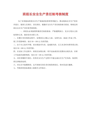 《安全管理》之班组长安全生产责任制考核制度 