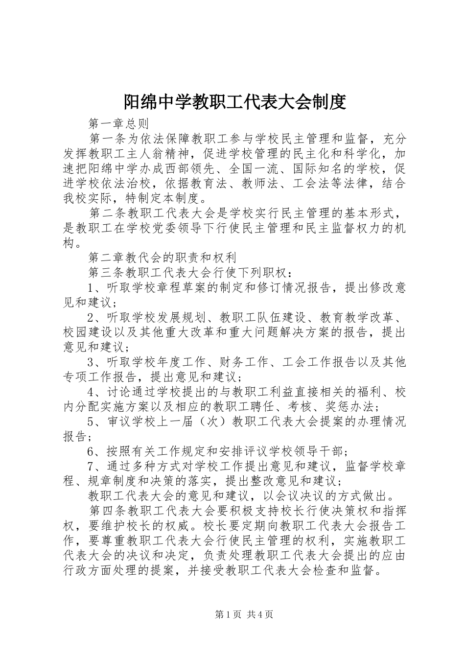 阳绵中学教职工代表大会规章制度_第1页