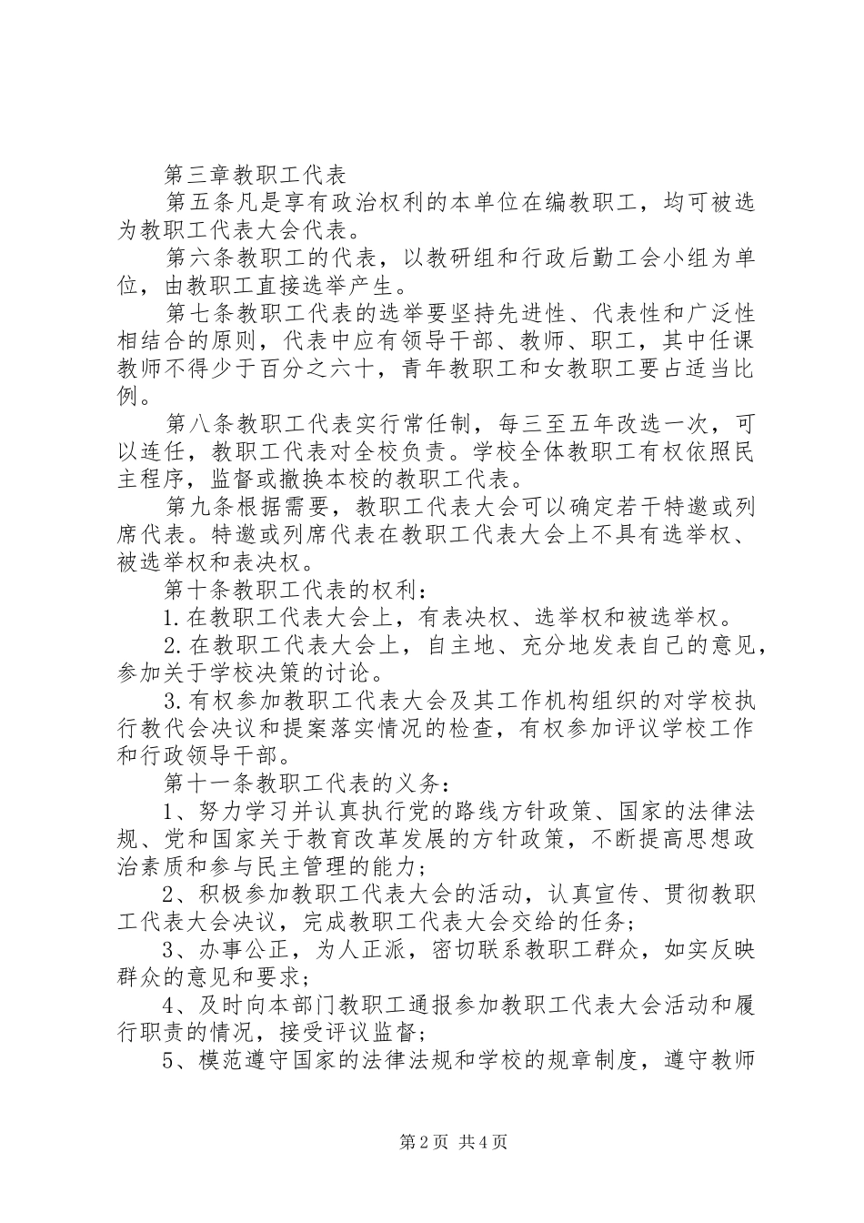 阳绵中学教职工代表大会规章制度_第2页