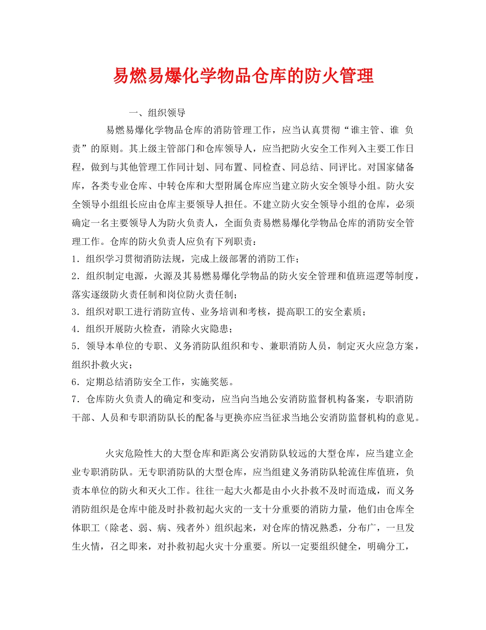 《安全管理》之易燃易爆化学物品仓库的防火管理 _第1页