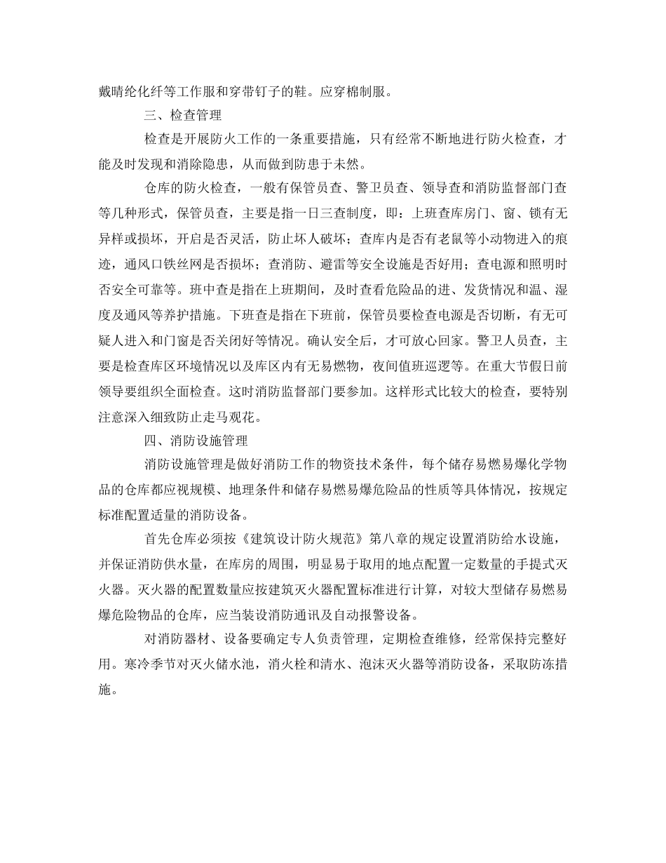 《安全管理》之易燃易爆化学物品仓库的防火管理 _第3页