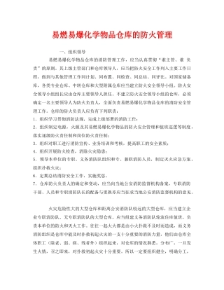 《安全管理》之易燃易爆化学物品仓库的防火管理 