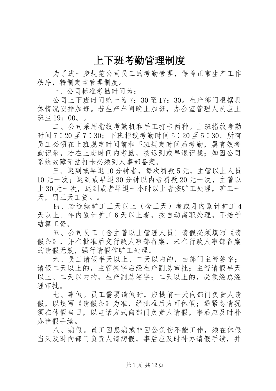 上下班考勤管理规章制度_第1页
