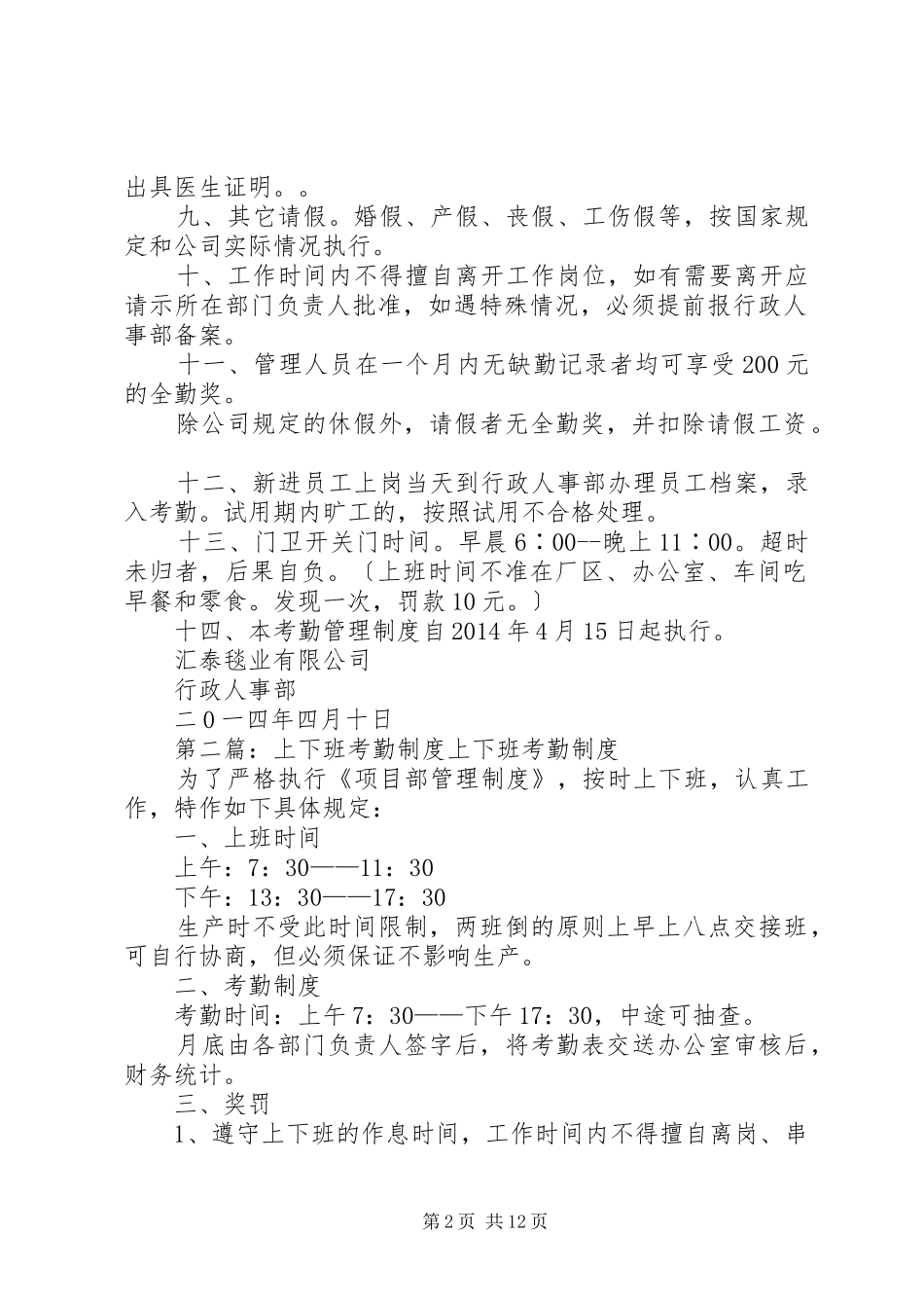 上下班考勤管理规章制度_第2页