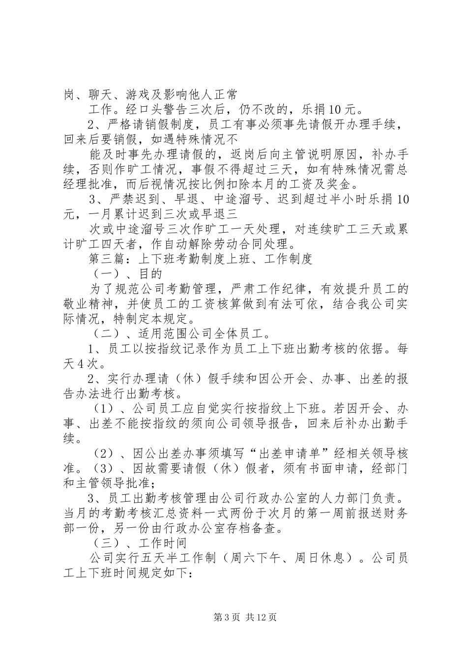 上下班考勤管理规章制度_第3页