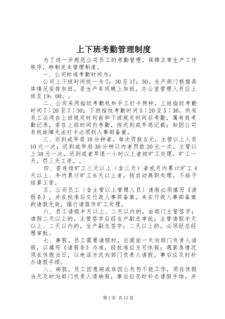 上下班考勤管理规章制度