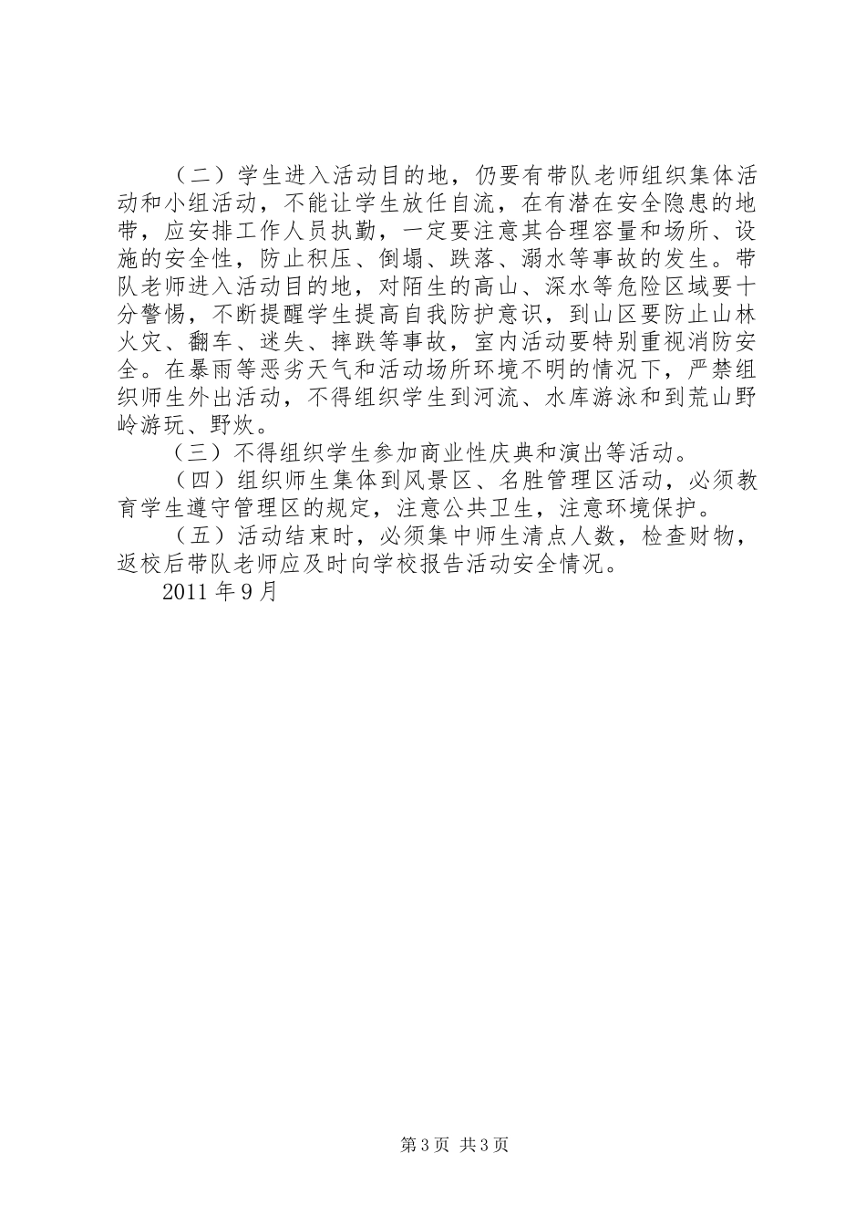 集体外出活动审批规章制度_第3页