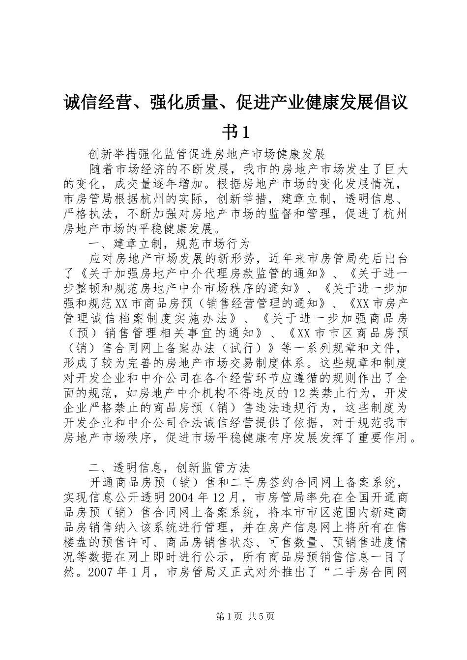 诚信经营、强化质量、促进产业健康发展倡议书范文1_第1页