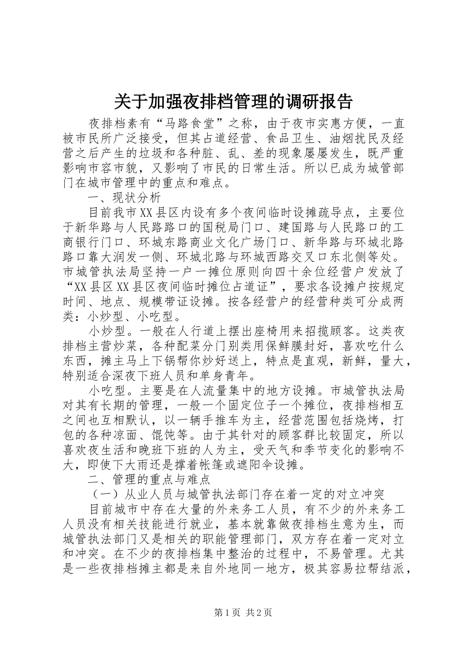 关于加强夜排档管理的调研报告 _第1页