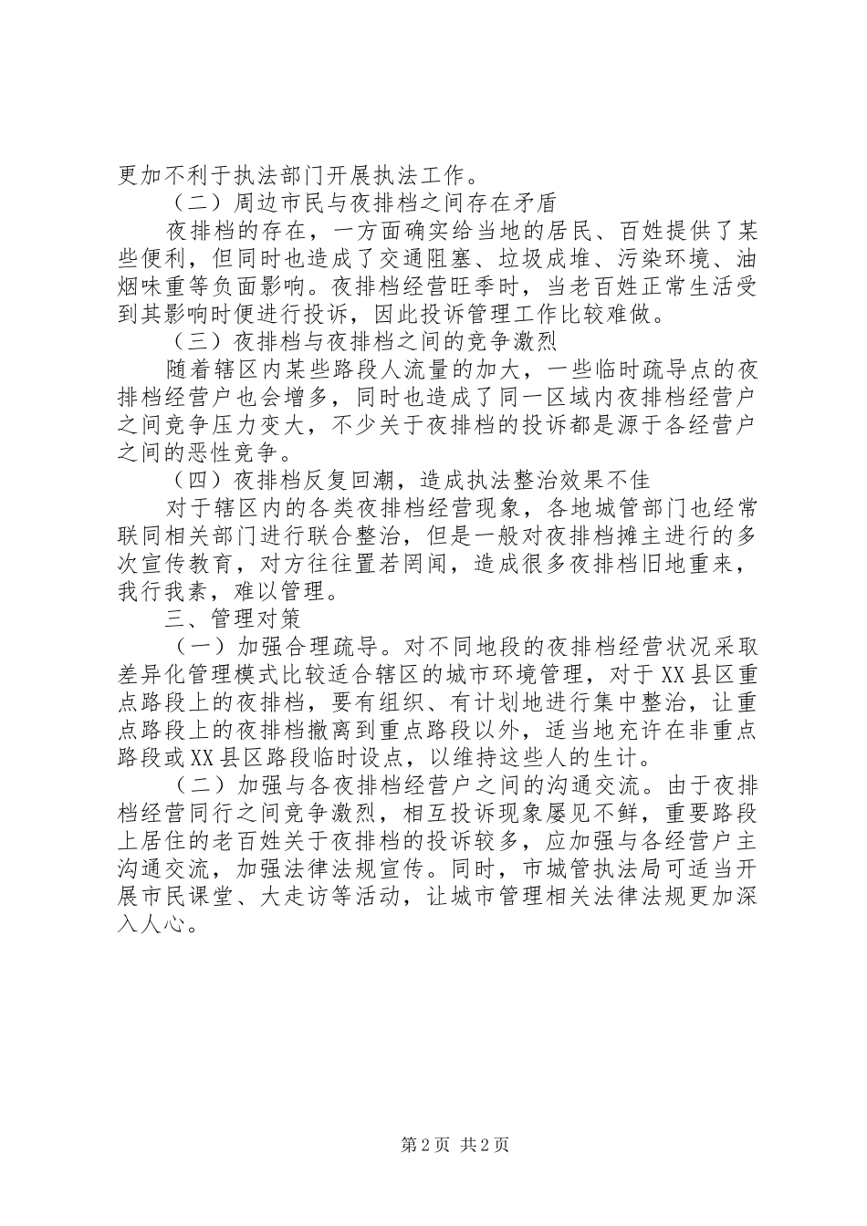 关于加强夜排档管理的调研报告 _第2页