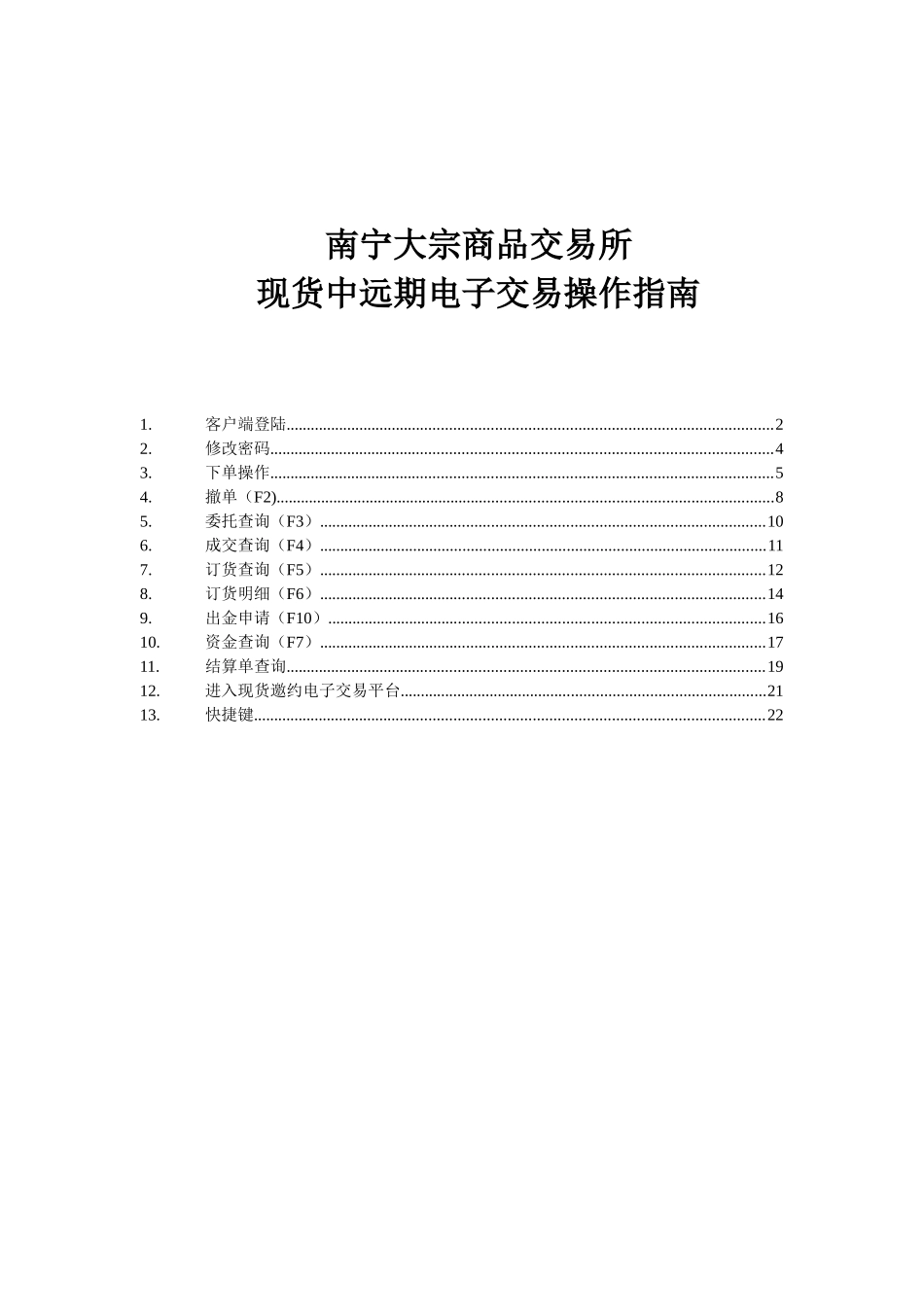 中远期交易客户端操作指南_第1页