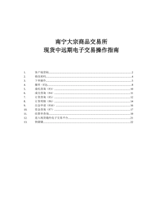 中远期交易客户端操作指南
