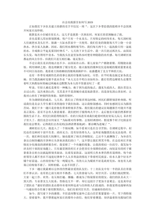 社会实ۥ践报告怎么写2019 