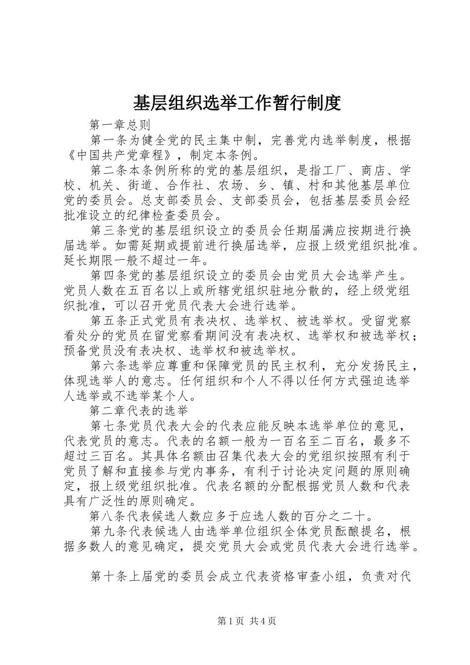 基层组织选举工作暂行规章制度_第1页