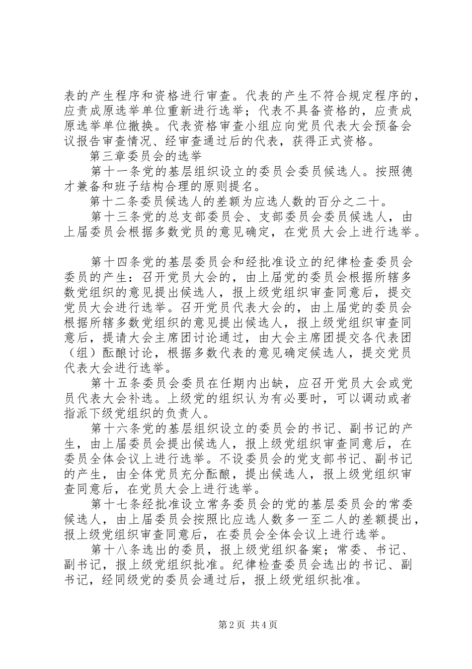 基层组织选举工作暂行规章制度_第2页