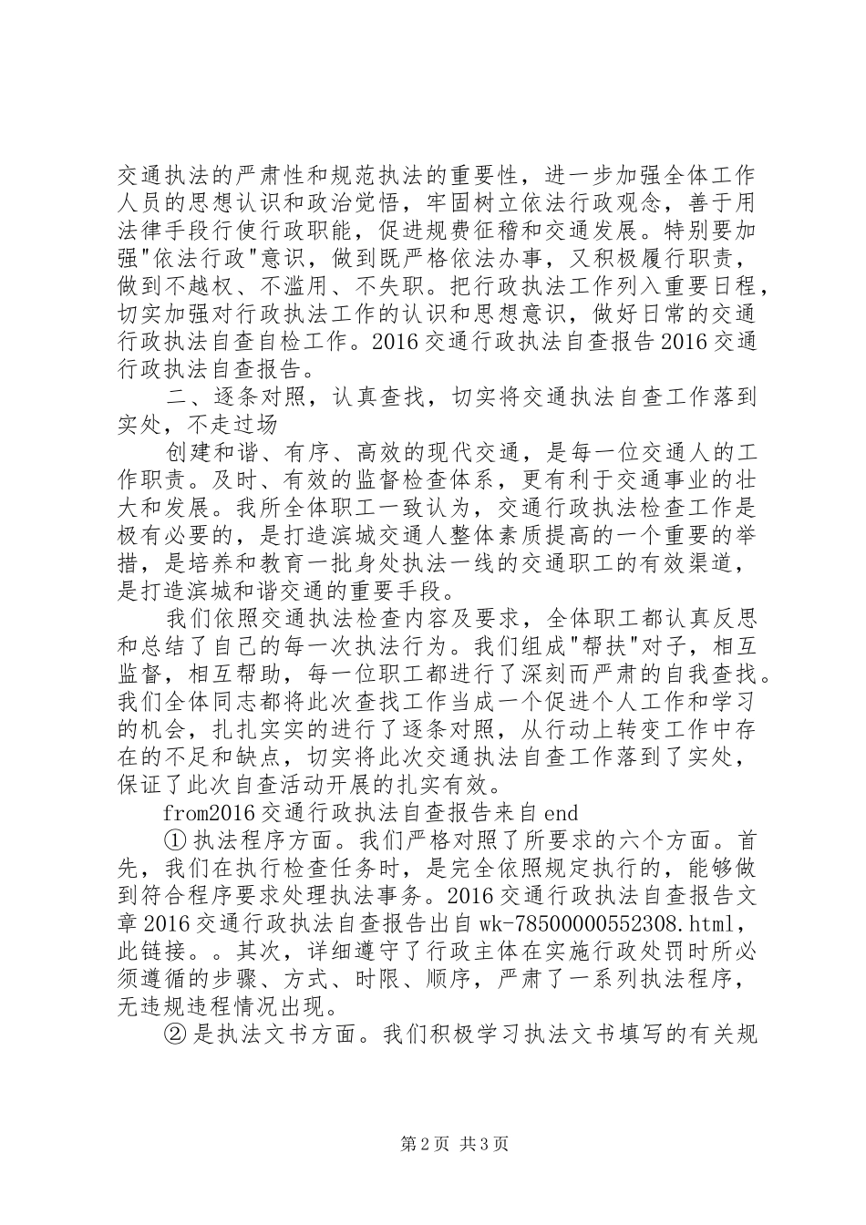 20XX年交通行政执法自查报告_第2页