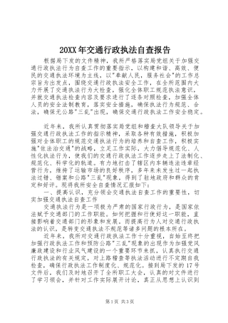 20XX年交通行政执法自查报告