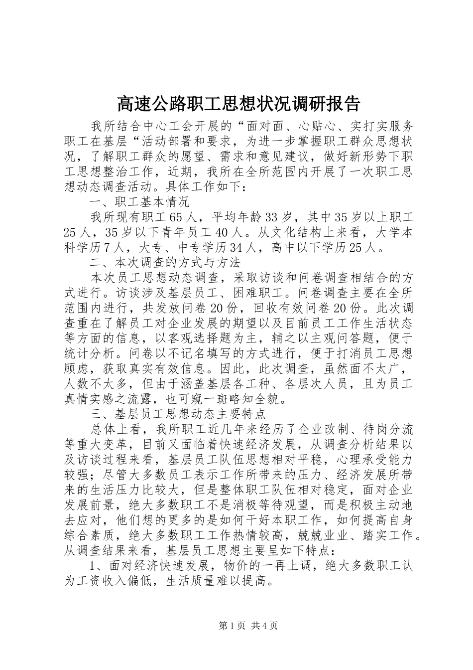 高速公路职工思想状况调研报告 _第1页