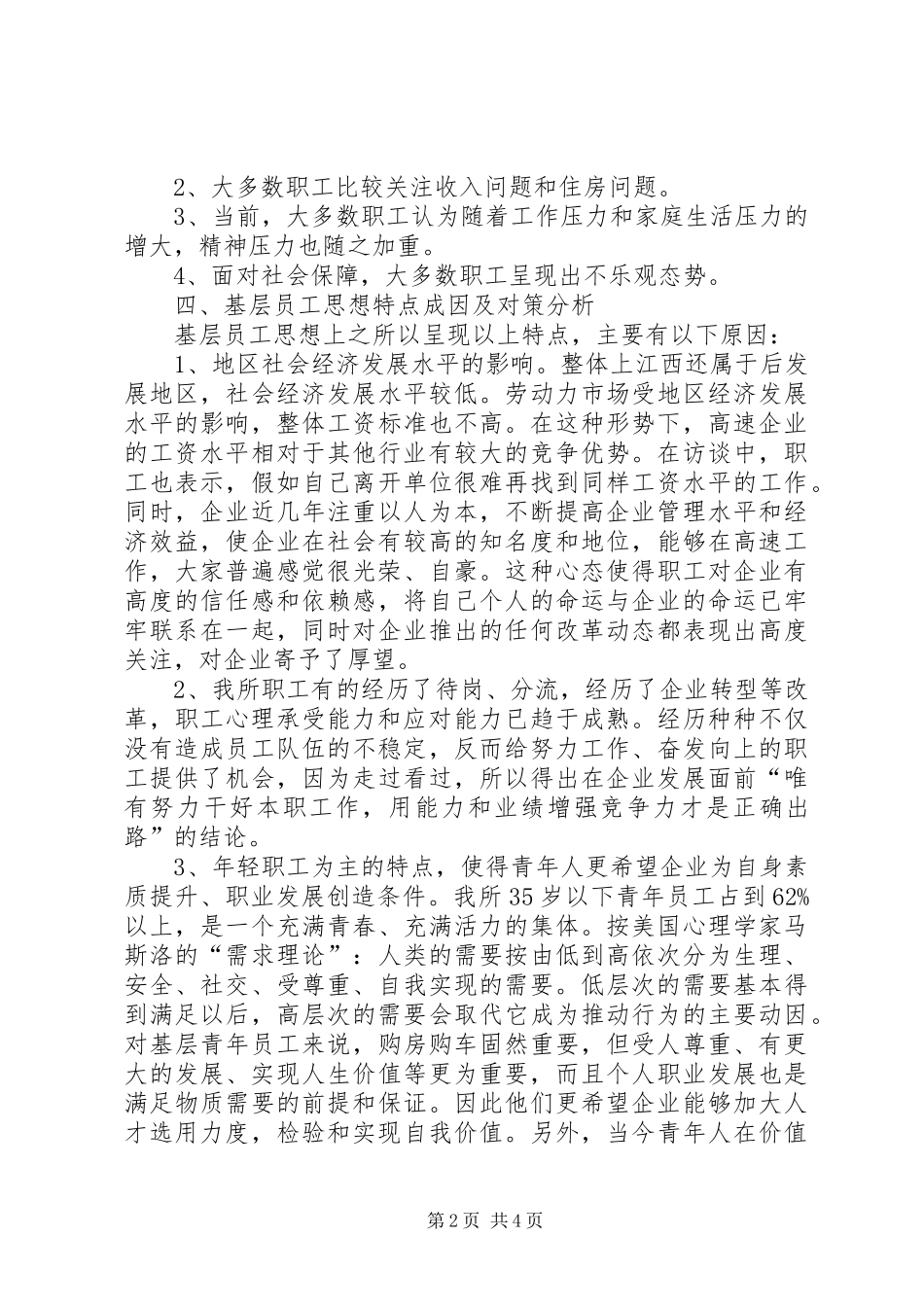 高速公路职工思想状况调研报告 _第2页