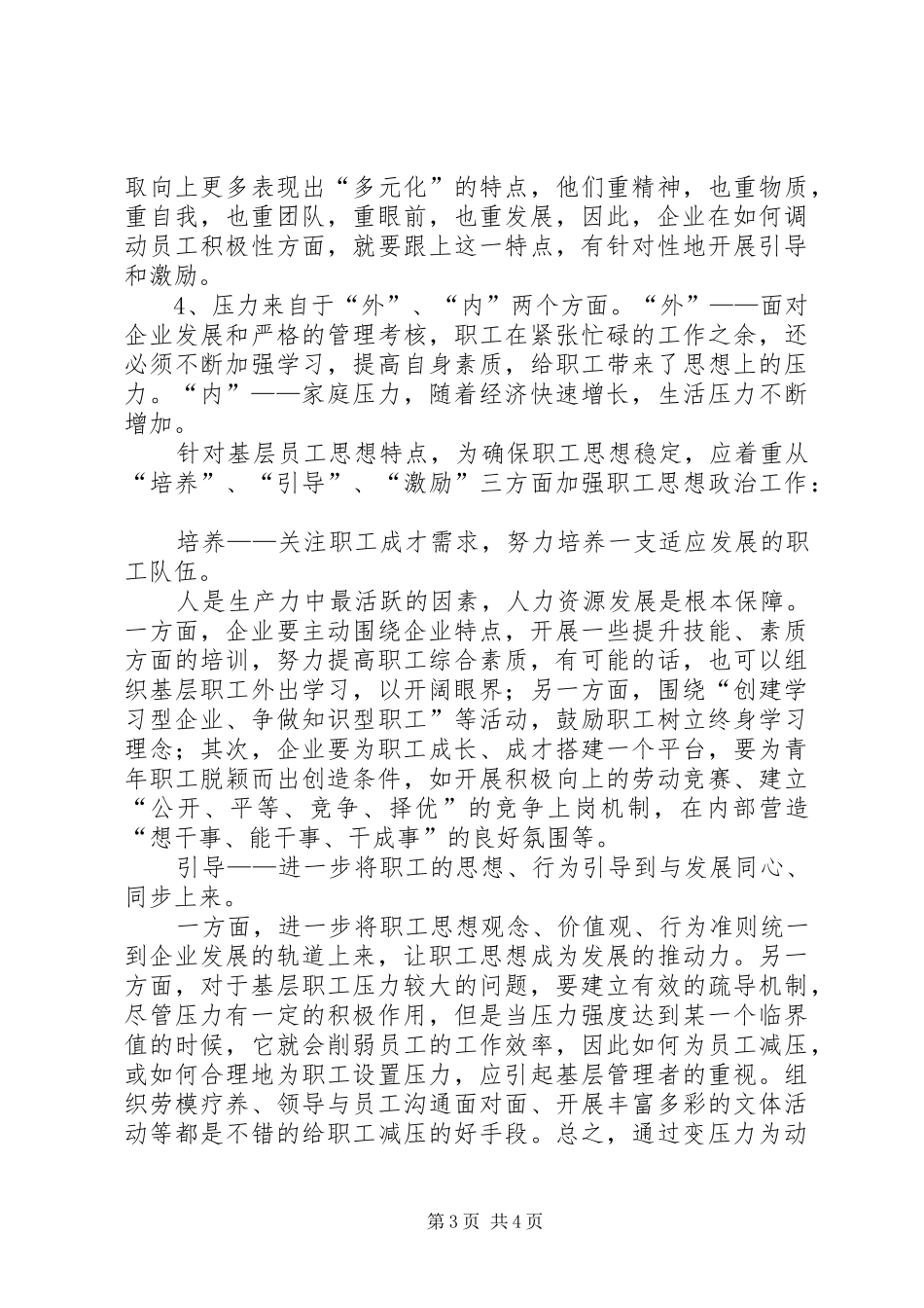 高速公路职工思想状况调研报告 _第3页